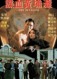 谍血黄埔滩国语版