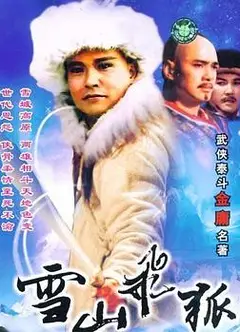 雪山飞狐1991