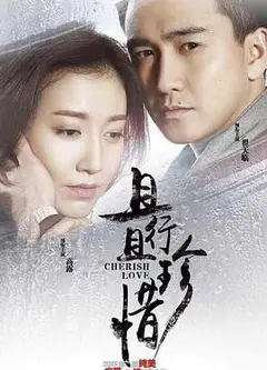 且行且珍惜