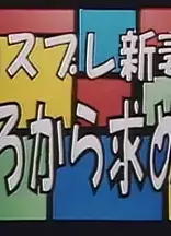 コスプレ新妻 後ろから求めて