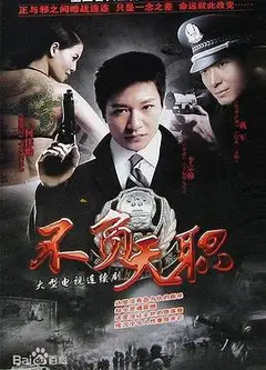 不负天职