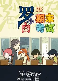 罗小黑战记番外篇：小白的期末考试