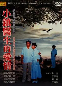 小镇医生的爱情