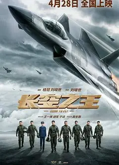 长空之王
