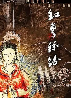 红萼纷纷