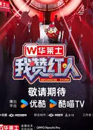 我赞红人