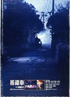 搭错车