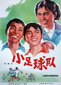 小足球队