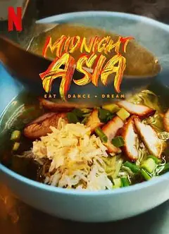 午夜亚洲：美食·舞蹈·梦想
