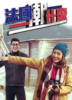 法国潮什么粤语