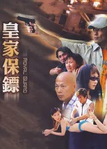 皇家保镖