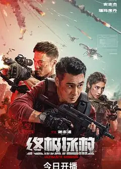 终极拯救