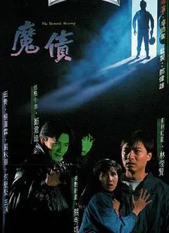 魔债粤语