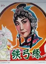 铁弓缘