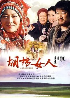 胡杨女人
