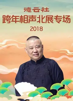 德云社跨年相声北展专场2018
