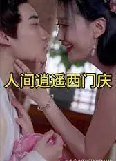 人间逍遥西门庆