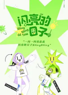 闪亮的日子