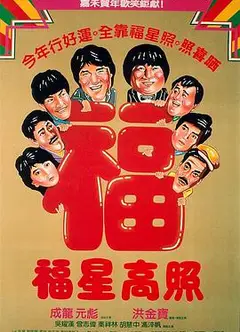 福星高照