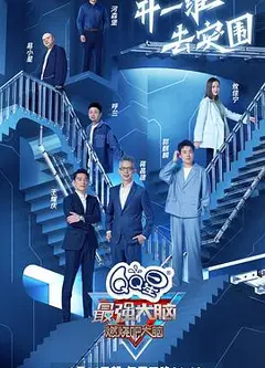 最强大脑第九季