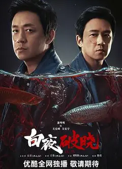 白夜破晓