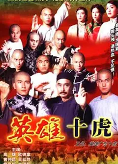 英雄广东十虎粤语
