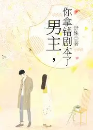 男主你拿错剧本了
