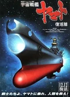 宇宙战舰大和号 复活篇