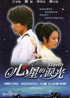心星的泪光