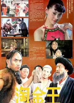 淘金王
