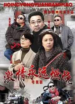 激情永远燃烧
