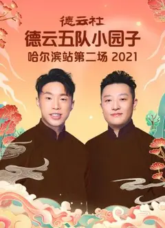 德云社德云五队小园子哈尔滨站第二场2021