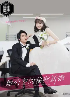 新婚甜心是同事