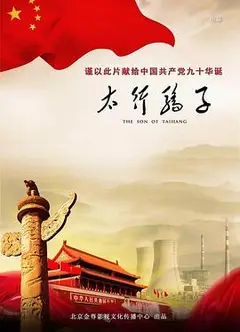 太行骄子