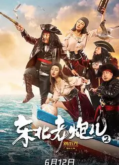 东北老炮儿2