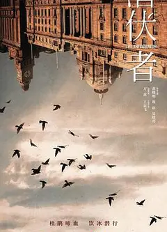 潜伏者2023