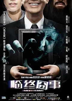临终囧事