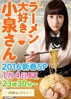 爱吃拉面的小泉同学 2016新春SP