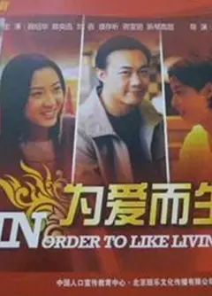 为爱而生