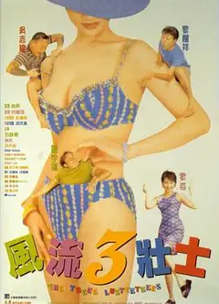 风流3壮士