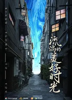 流淌的美好时光