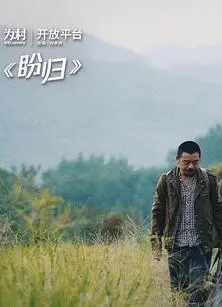 盼归