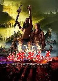 丛林启示录