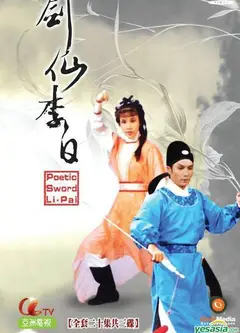 剑仙李白