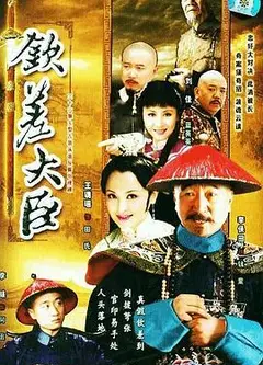 钦差大臣