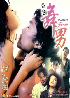 香港舞男
