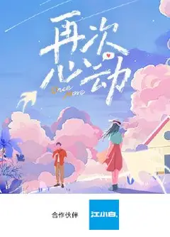 再次心动第