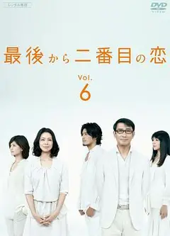 倒数第二次恋爱