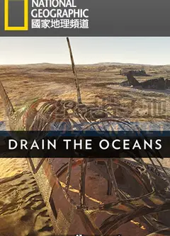 海底大探索：深海谜团
