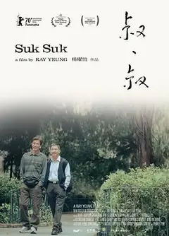 叔·叔粤语